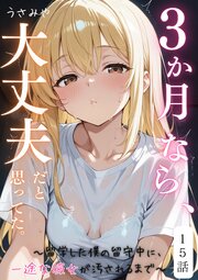 ３か月なら、大丈夫だと思ってた。～留学した僕の留守中に、一途な彼女が汚されるまで～ 15巻