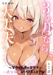 ３か月なら、大丈夫だと思ってた。～留学した僕の留守中に、一途な彼女が汚されるまで～ 17巻