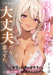 ３か月なら、大丈夫だと思ってた。～留学した僕の留守中に、一途な彼女が汚されるまで～ 20巻