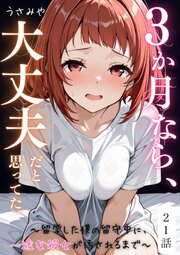 ３か月なら、大丈夫だと思ってた。～留学した僕の留守中に、一途な彼女が汚されるまで～ 21巻