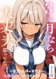 ３か月なら、大丈夫だと思ってた。～留学した僕の留守中に、一途な彼女が汚されるまで～ 22巻