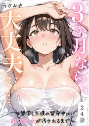 ３か月なら、大丈夫だと思ってた。～留学した僕の留守中に、一途な彼女が汚されるまで～ 24巻