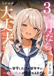 ３か月なら、大丈夫だと思ってた。～留学した僕の留守中に、一途な彼女が汚されるまで～ 25巻
