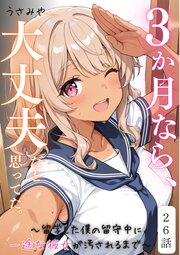 ３か月なら、大丈夫だと思ってた。～留学した僕の留守中に、一途な彼女が汚されるまで～ 26巻