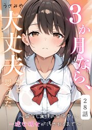 ３か月なら、大丈夫だと思ってた。～留学した僕の留守中に、一途な彼女が汚されるまで～ 28話