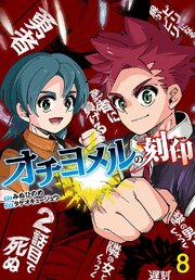 オチヨメルの刻印(話売り)　#8