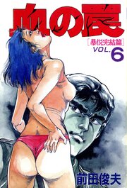 血の罠 6