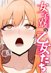 女子寮の乙女たち 14巻