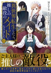 異世界転生したら、推しの敵役のメイドになりました 1