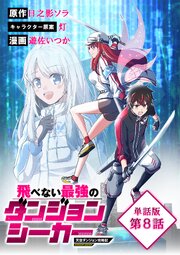 飛べない最強のダンジョンシーカー　天空ダンジョン攻略記【単話版】