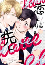 恋よりも先に 【電子限定特典付き】