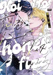 恋色ハニーフィズ 【電子限定特典付き】恋色ハニーフィズ 【電子限定特典付き】