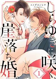 しらゆきに咲く、崖落ち婚。（１）