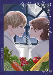 今夜、秘密のキッチンで【単話】２