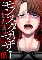 モンスターマザー