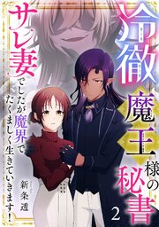 冷徹魔王様の秘書～サレ妻でしたが魔界でたくましく生きていきます！～【単行本版／描き下ろしオマケつき】 2巻