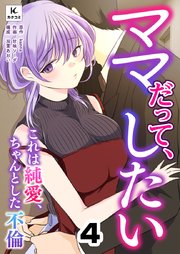 ママだって、したい ～これは純愛、ちゃんとした不倫　4巻 自分磨き