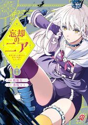 忘却のニア　～世界を創った神なのに私だけ神話になっていない～