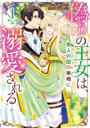 偽りの王女は、竜人の国の宰相に溺愛される