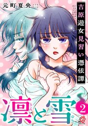 凛と雪　吉原遊女見習い憑依譚