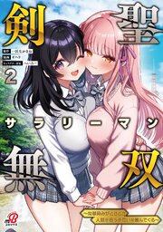 剣聖サラリーマン無双～幼馴染みがときどき人類を救う手伝いを頼んでくる～ 2巻