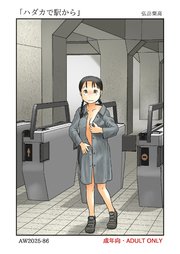 ハダカで駅から【R-18版】