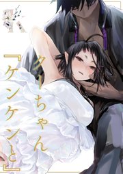 クーちゃん『ケンケンと』