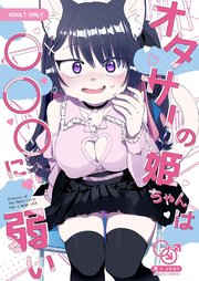 オタサーの姫ちゃんは○○○に弱い【R-18版】