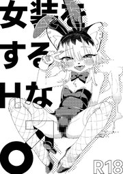 女装をするHな♂【R-18版】