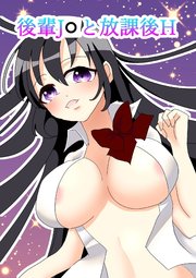 後輩J○と放課後H【R-18版】