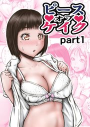 ピース オブ ケイク part1【R-18版】