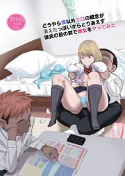 どうやら僕以外エロの概念が消えたっぽいからとりあえず彼氏の目の前で彼女をヤってみた【R-18版】