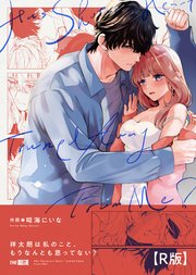 祥太朗は私のこと、もうなんとも思ってない?【合冊R版】
