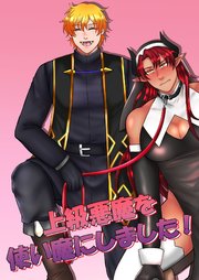 上級悪魔を使い魔にしました!【R-18版】