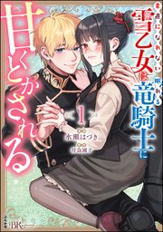 素直になれない雪乙女は眠れる竜騎士に甘くとかされる コミック版