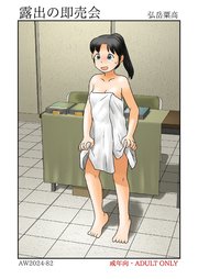 露出の即売会【R-18版】