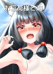 お稲荷様と海【R-18版】