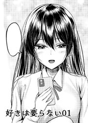 好きは要らない01【R-18版】