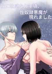 性に敏感なお年頃、 性奴隷悪魔が現れました【R-18版】
