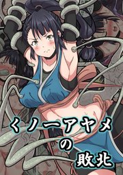 くノ一アヤメの敗北【R-18版】