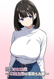 遠藤まゆ2○歳～専業主婦は寝取られ済～【R-18版】