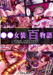 ○○女装百物語 TS.MIRV【R-18版】