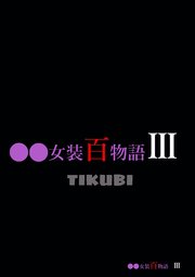 ○○女装百物語III「TIKUBI」【R-18版】