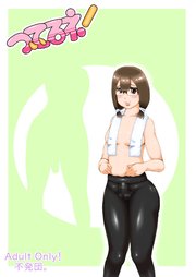ついてるネ!7→12【R-18版】