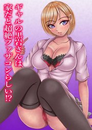 ギャルの黒岩さんは家だと超絶ファザコンらしい【R-18版】