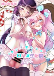 TSおじさんと地雷ふたなりちゃんのトロハメ生配信【R-18版】