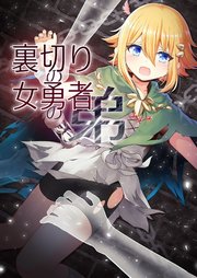 裏切りの女勇者の弟【R-18版】