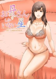 お母さんしかいない星【R-18版】