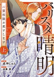 バリスタ晴明 心霊相談お受けします　上【電子単行本版】