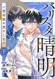 バリスタ晴明 心霊相談お受けします【電子単行本版】